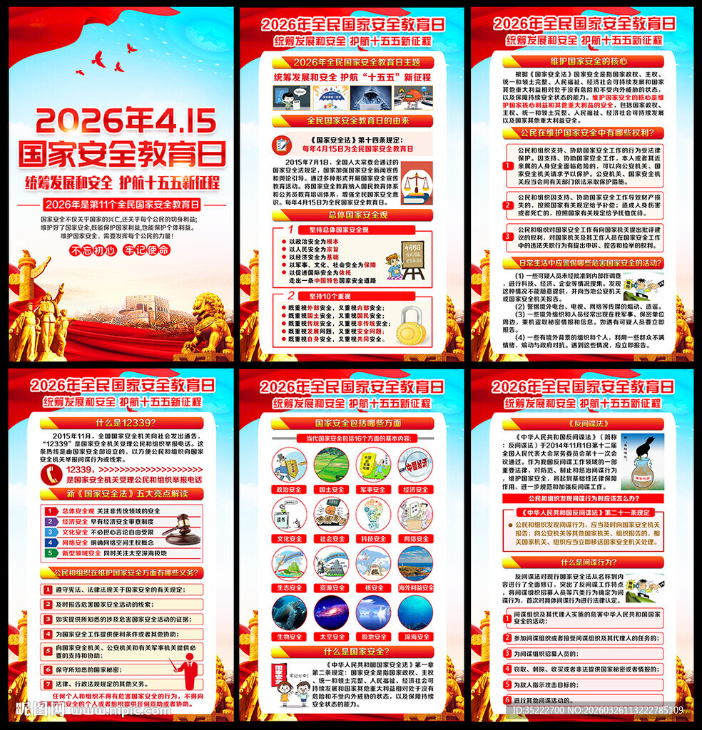 415全民国家安全教育日
