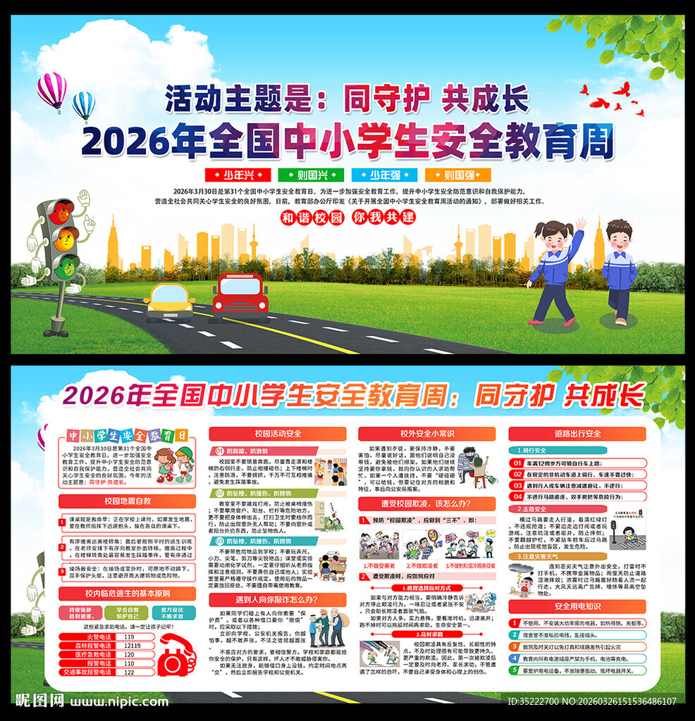 2026全国中小学生安全教育周