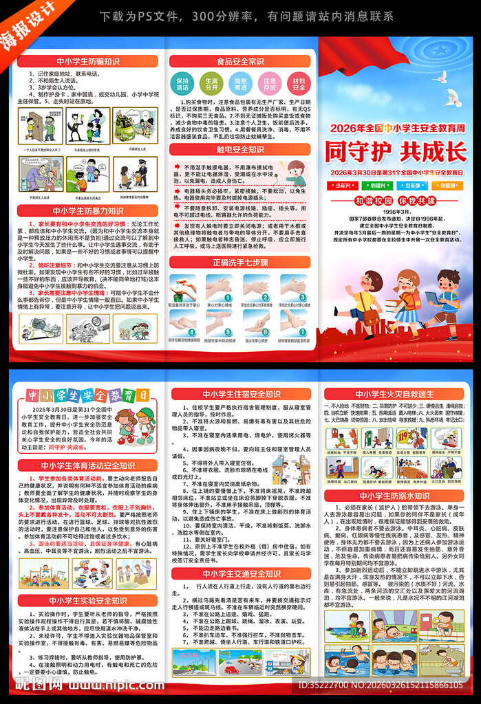 全国中小学生安全教育周三折页