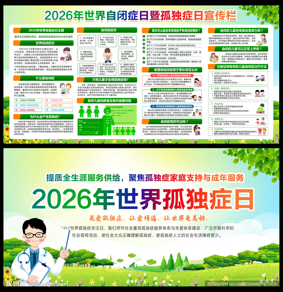 2026年世界自闭症日