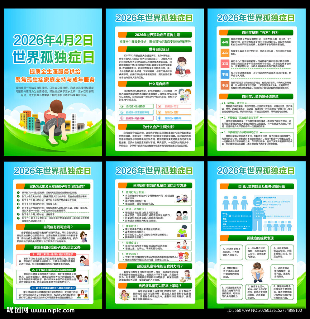 2026年世界孤独症日