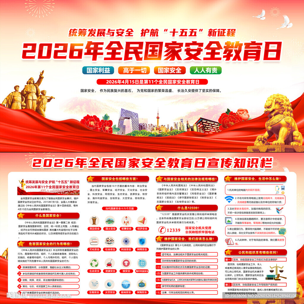2026全民国家安全教育日
