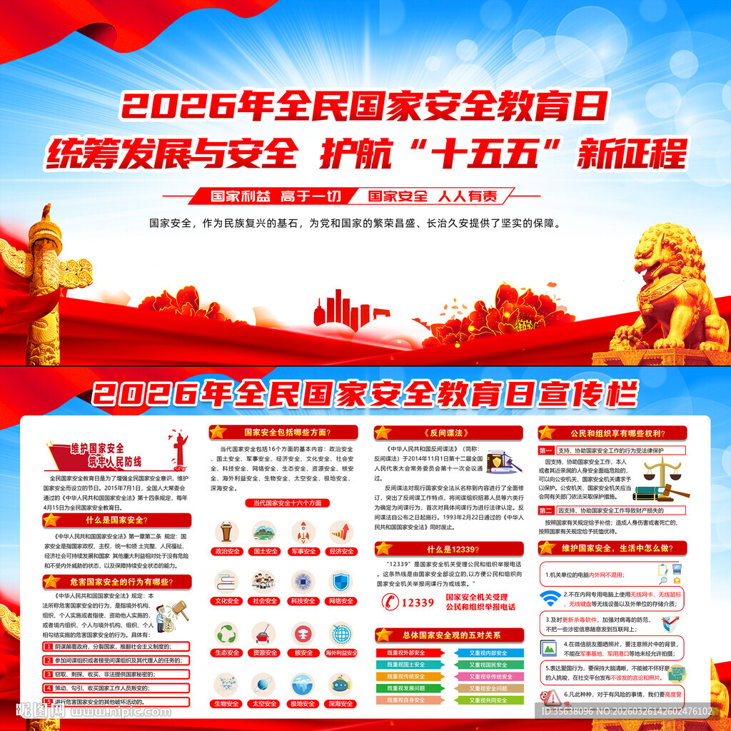 2026年全民国家安全教育日