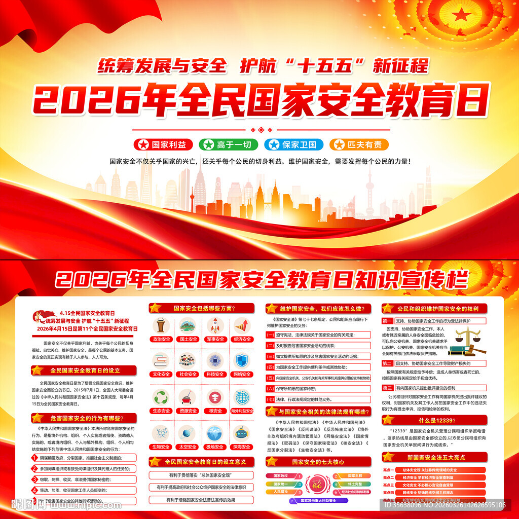 2026年全民国家安全教育日