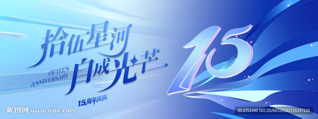 15周年庆活动背景