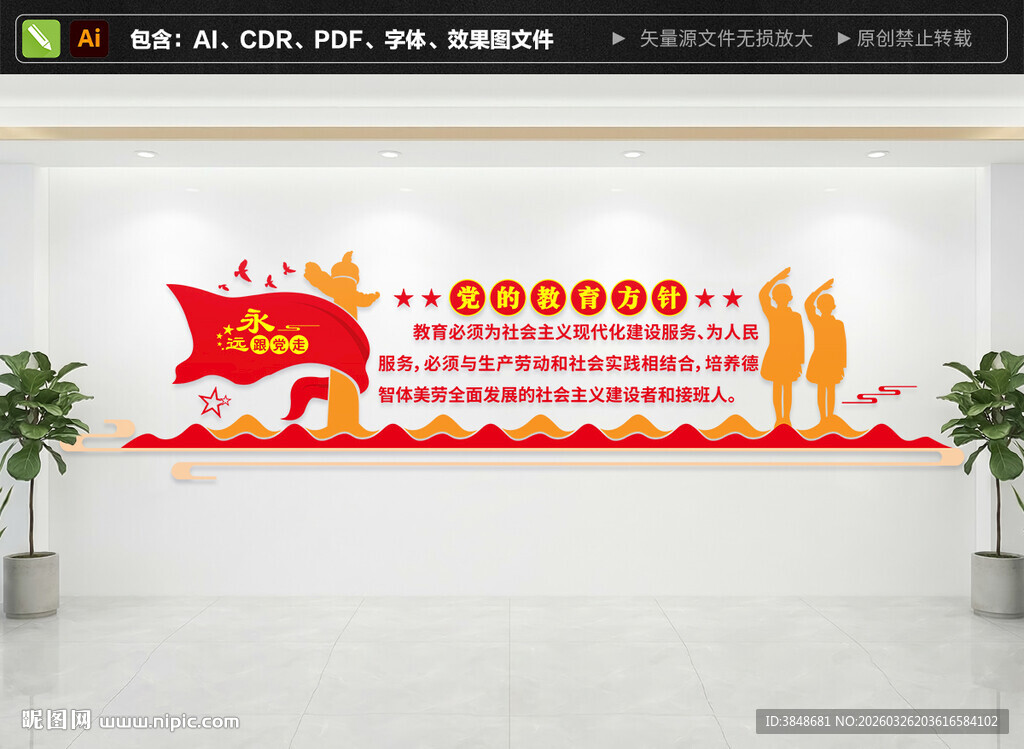 党的教育方针文化墙