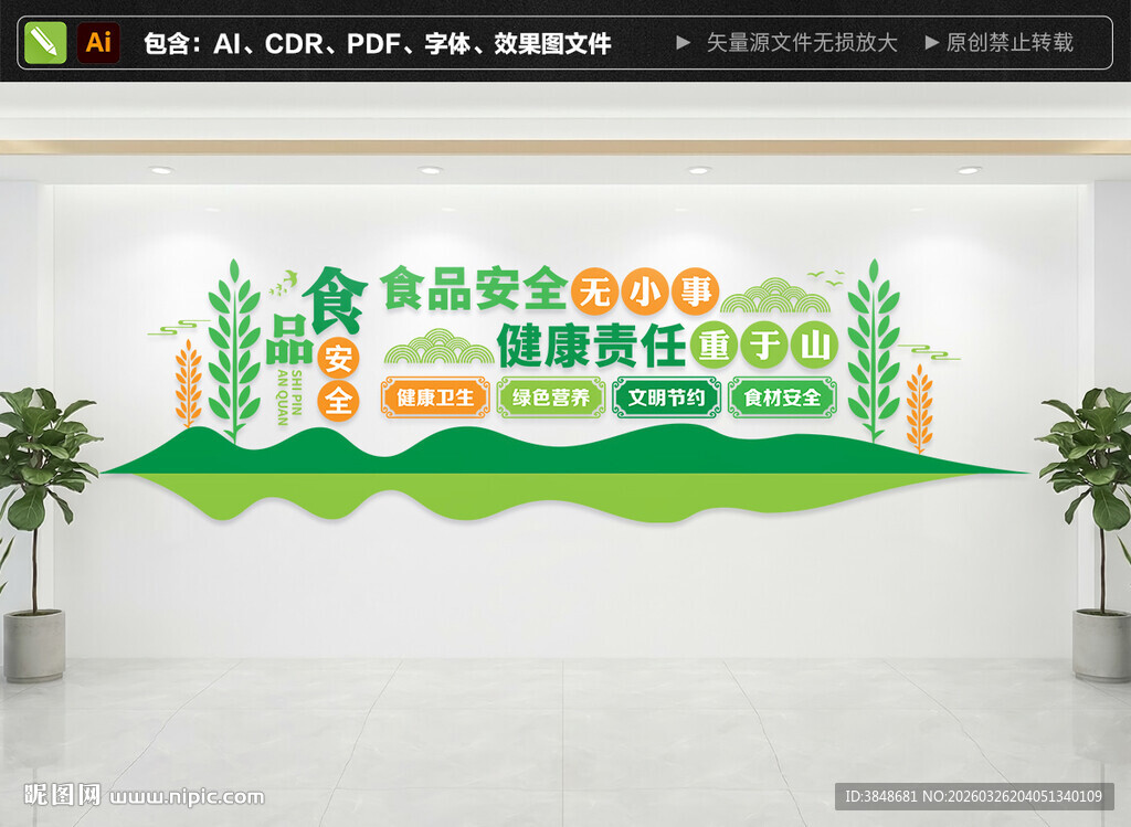 食品安全文化墙