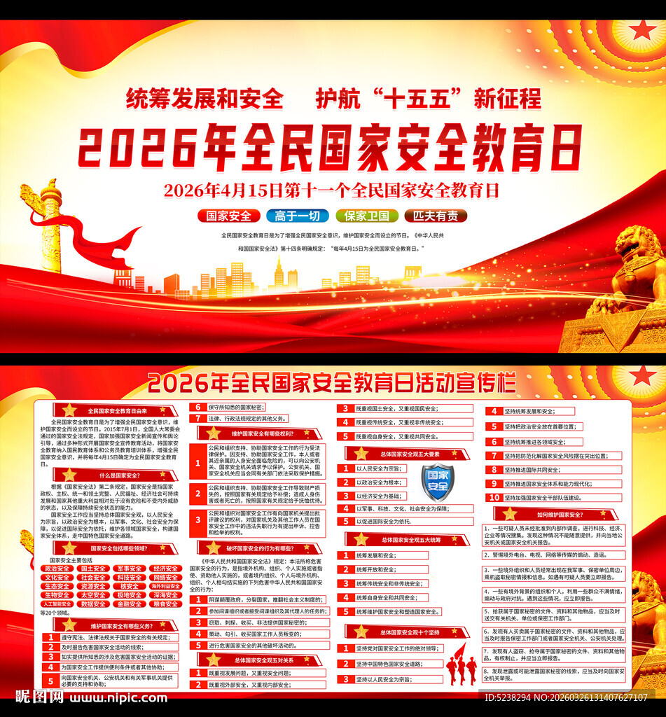 2026年国家安全教育日