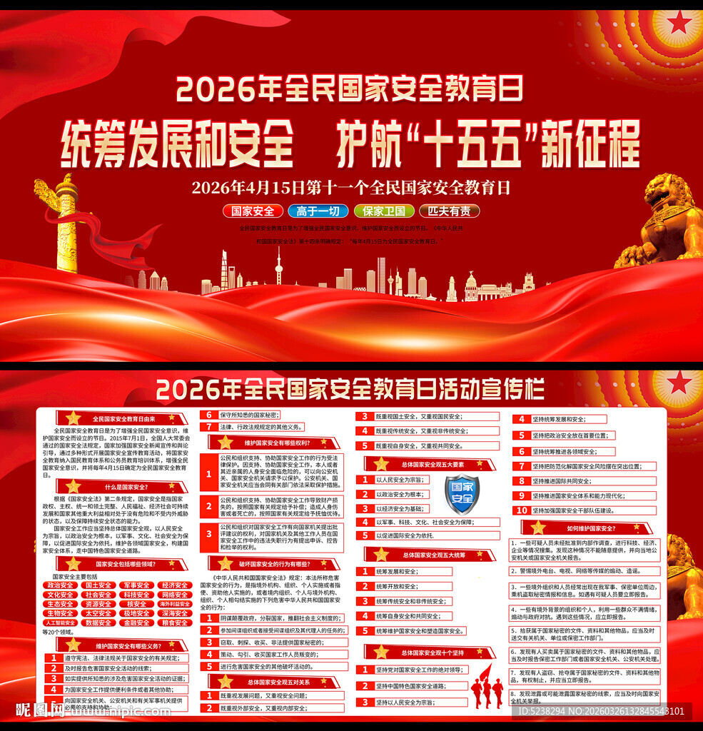 国家安全教育日