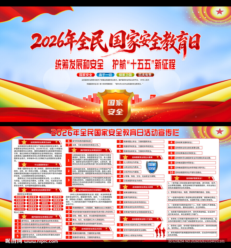 2026年国家安全教育日