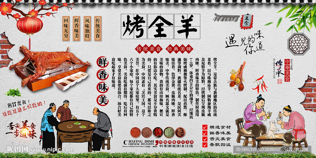 烤全羊背景墙