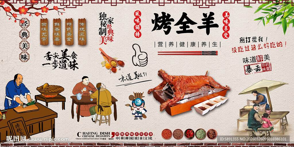 烤全羊背景墙