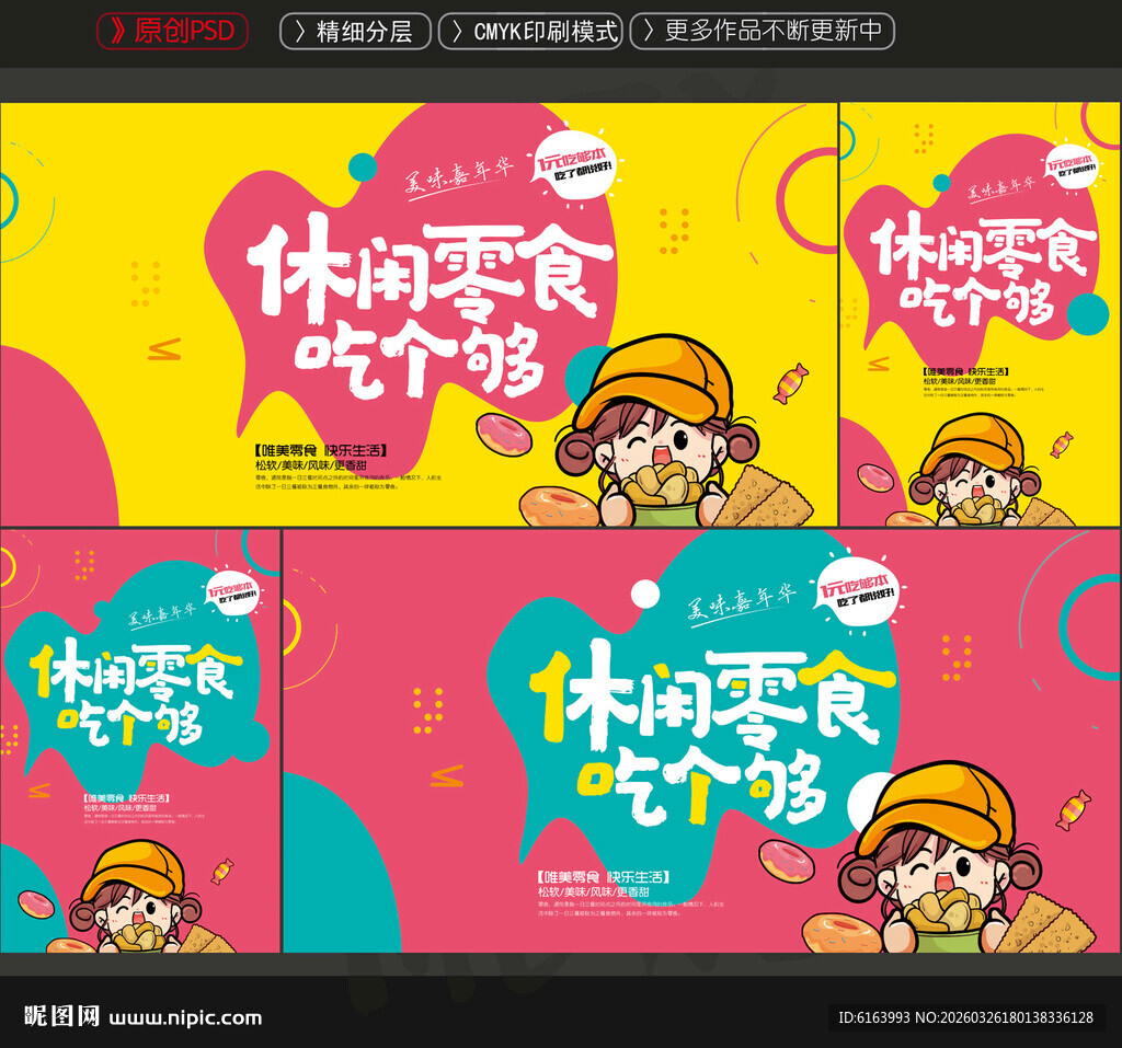 零食海报