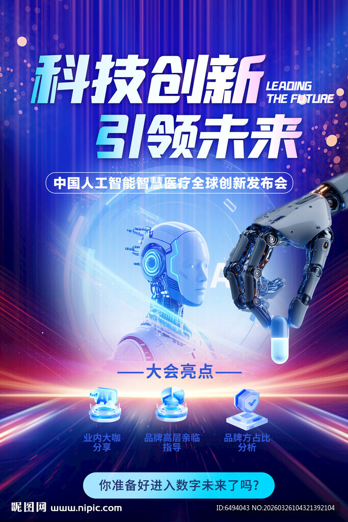 科技创新引领未来智慧医疗海报