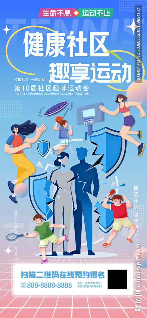 健康社区趣味运动会比赛体育海报