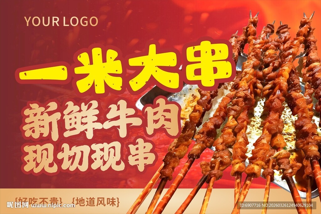 一米大串现切现串的牛肉