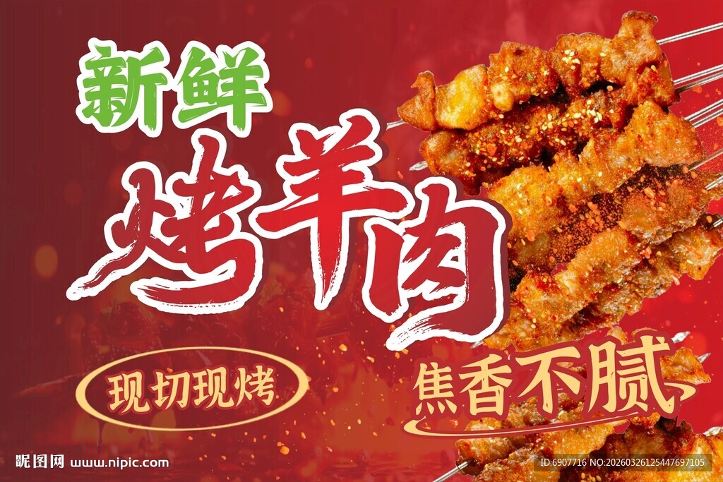 新鲜烤羊肉 焦香不腻味