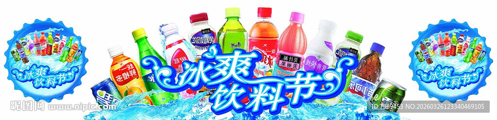 冰爽饮料节