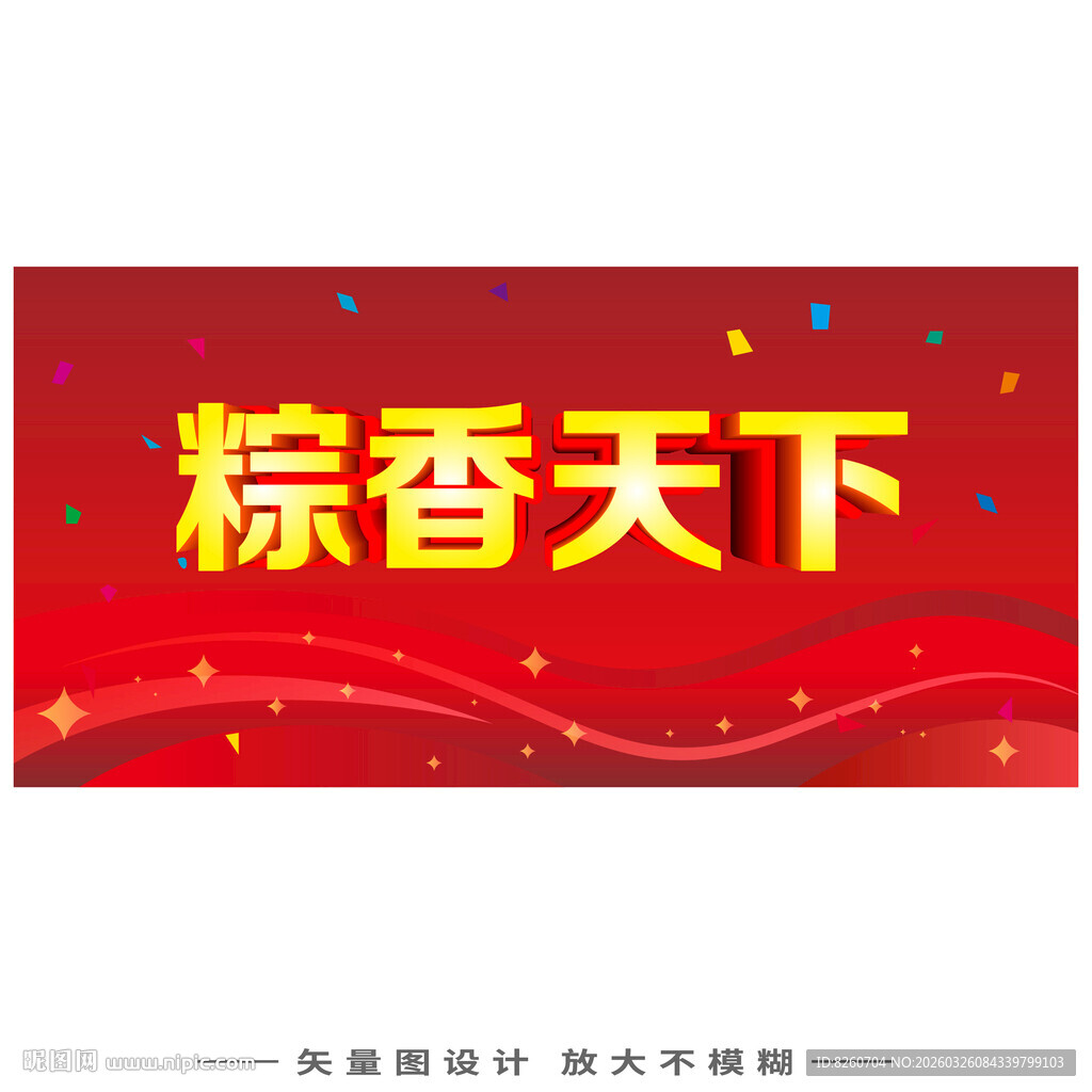 粽香天下宣传海报