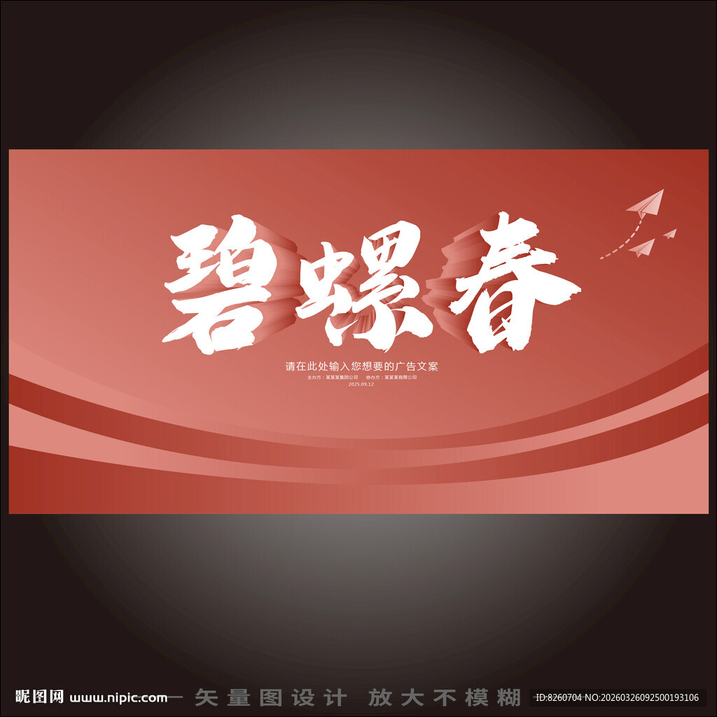 碧螺春茶叶宣传海报