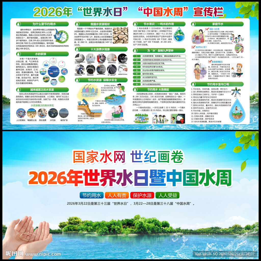 2026年世界水日中国水周