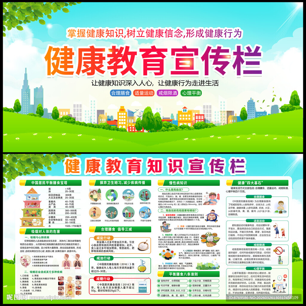 健康教育知识宣传栏