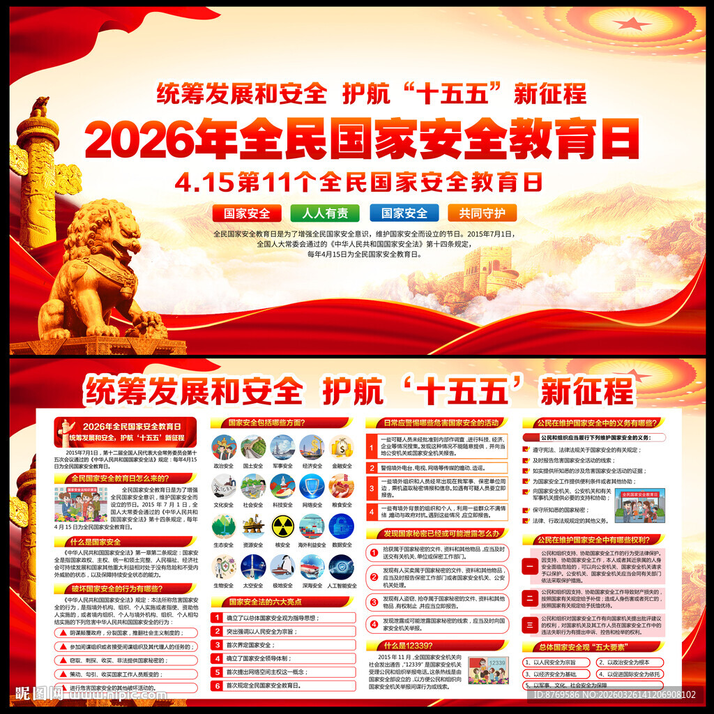 2026年全民国家安全教育日