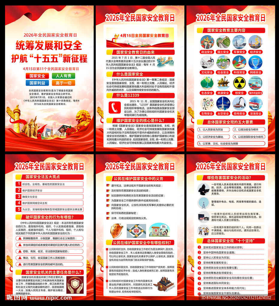 2026年全民国家安全教育日