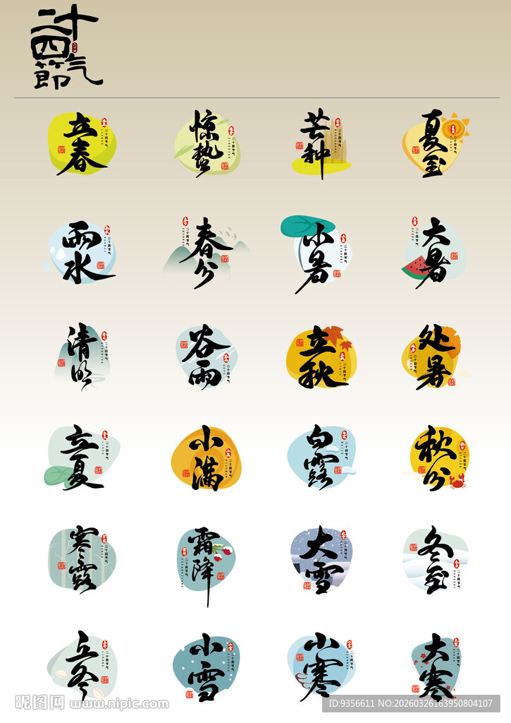 中式传统节气字体素材