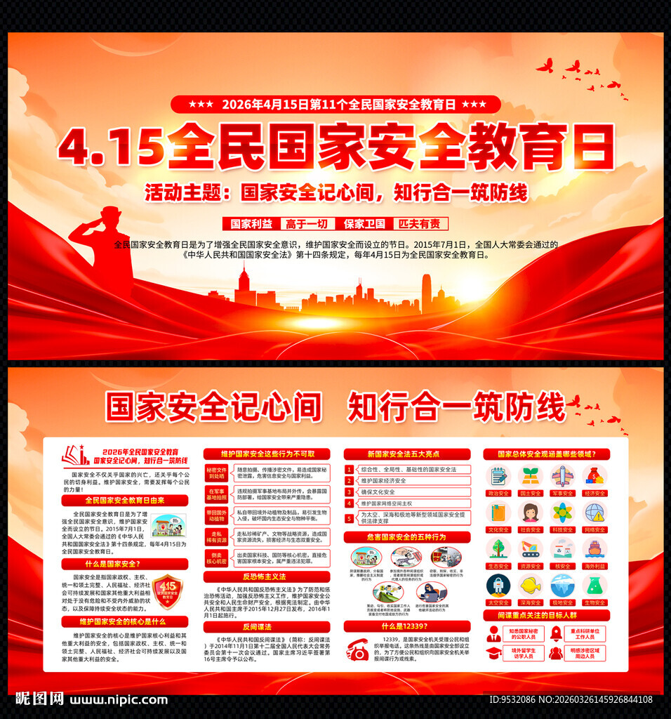 2026年国家安全教育日