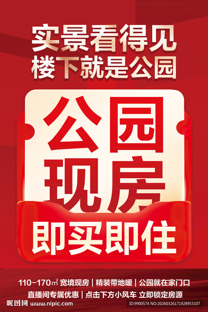 公园现房 实景即买即住