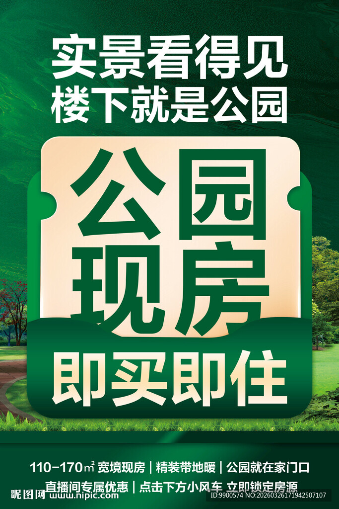公园现房海报