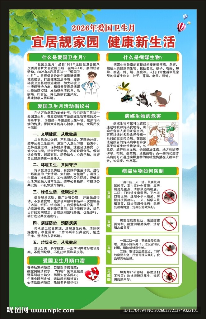 爱国卫生月海报