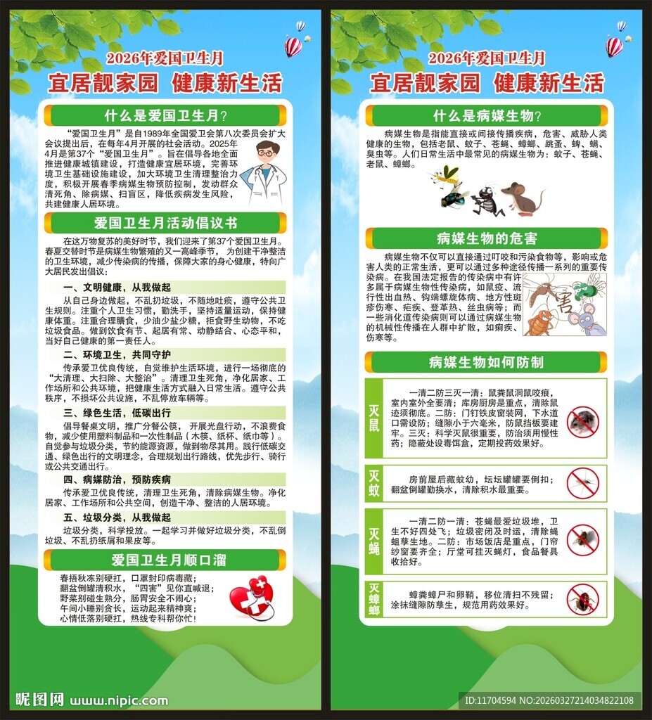 爱国卫生月展架