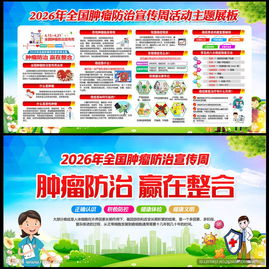 全国肿瘤防治宣传周