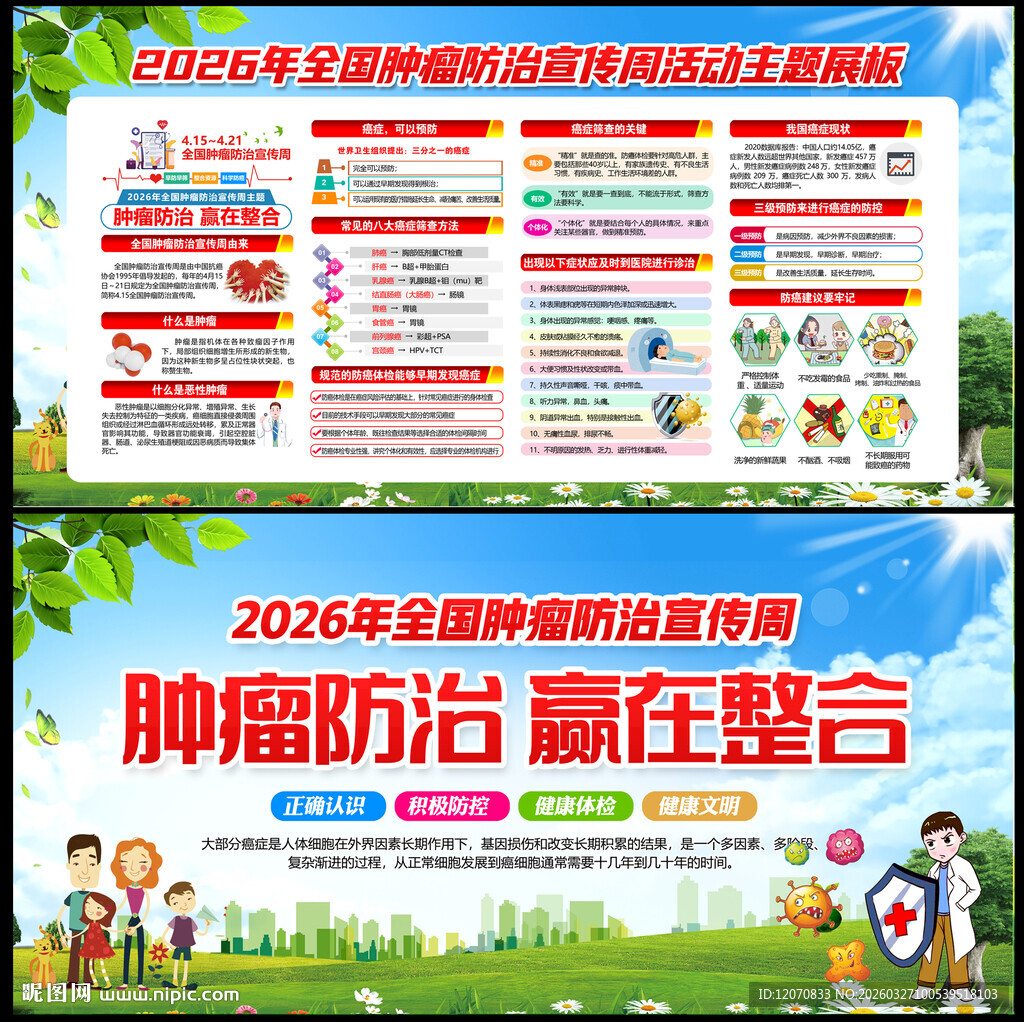 2026肿瘤防治宣传周