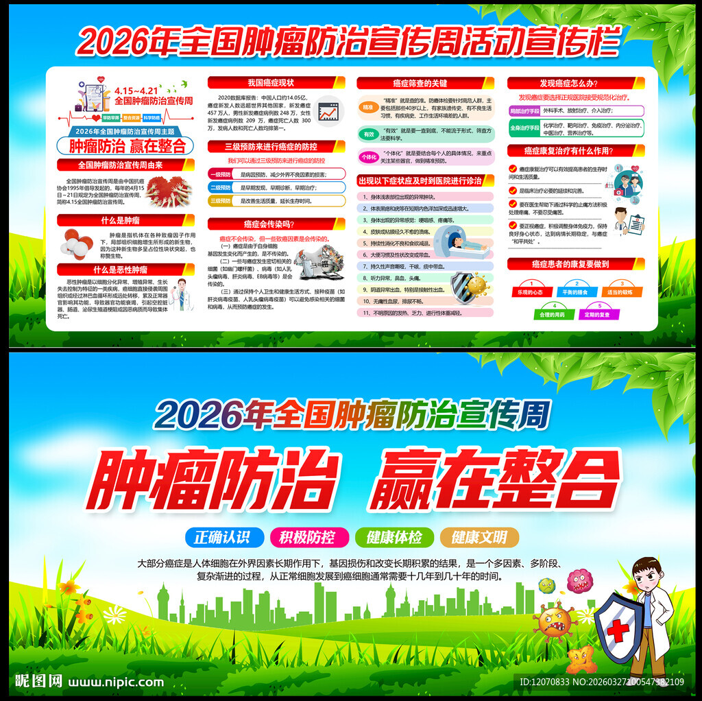 2026年全国肿瘤防治宣传周