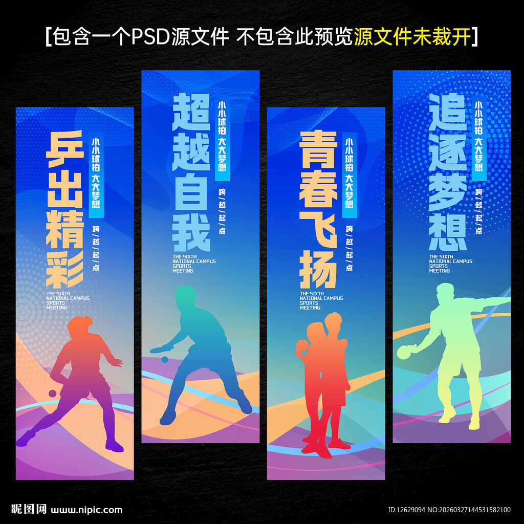 乒乓球文化海报标语