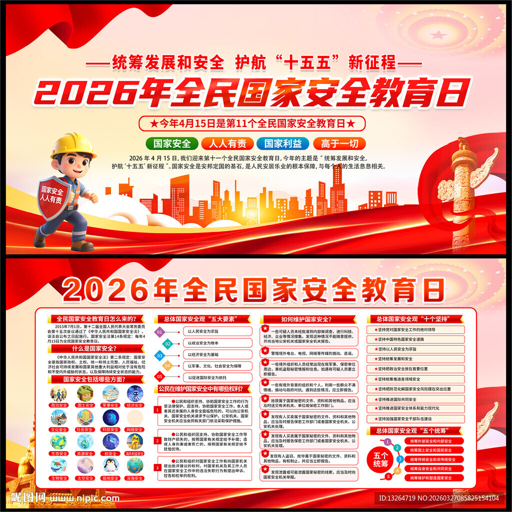 全民国家安全教育日展板