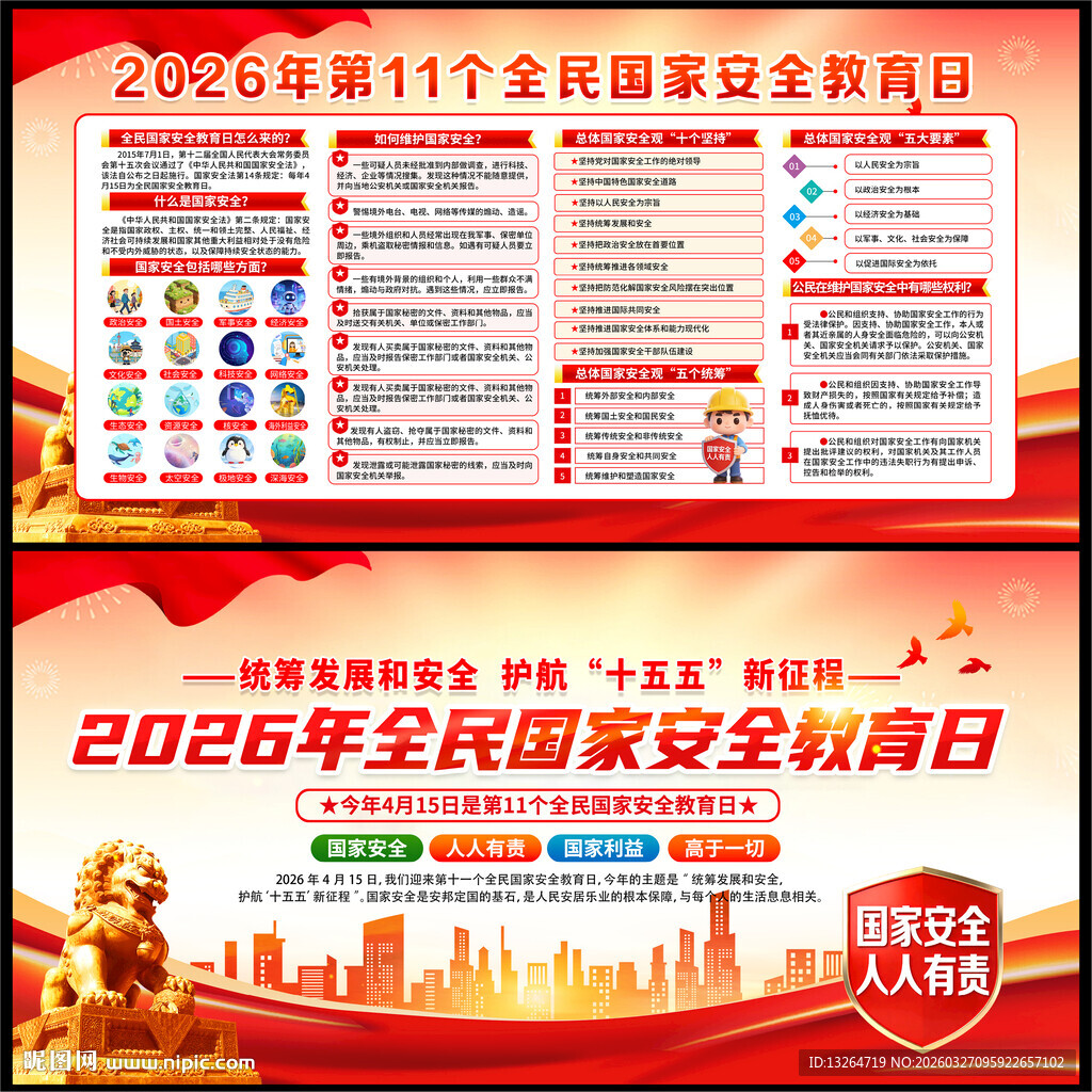 2026年全民国家安全教育日