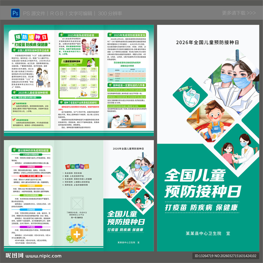 2026年预防接种日三折页