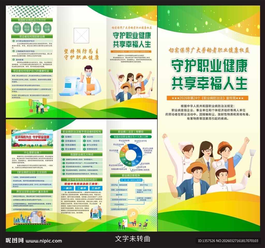 职业病防治法宣传三折页