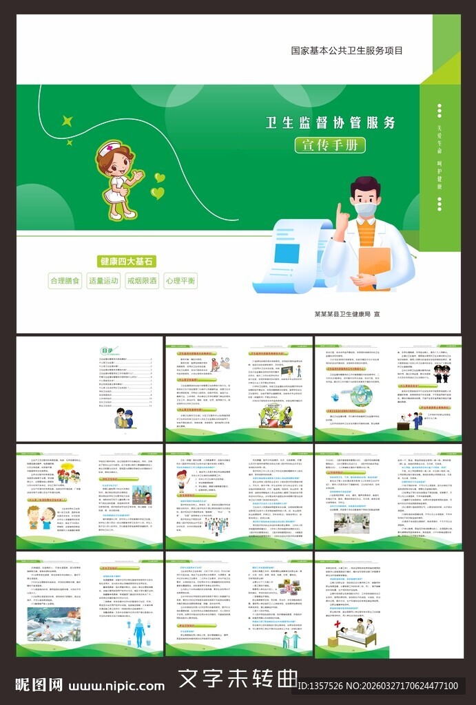 卫生监督协管服务 手册