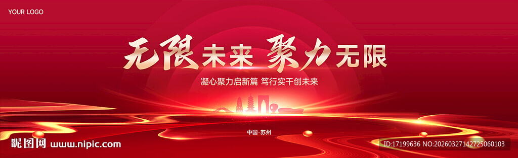 无限未来聚力无限活动主背景KV