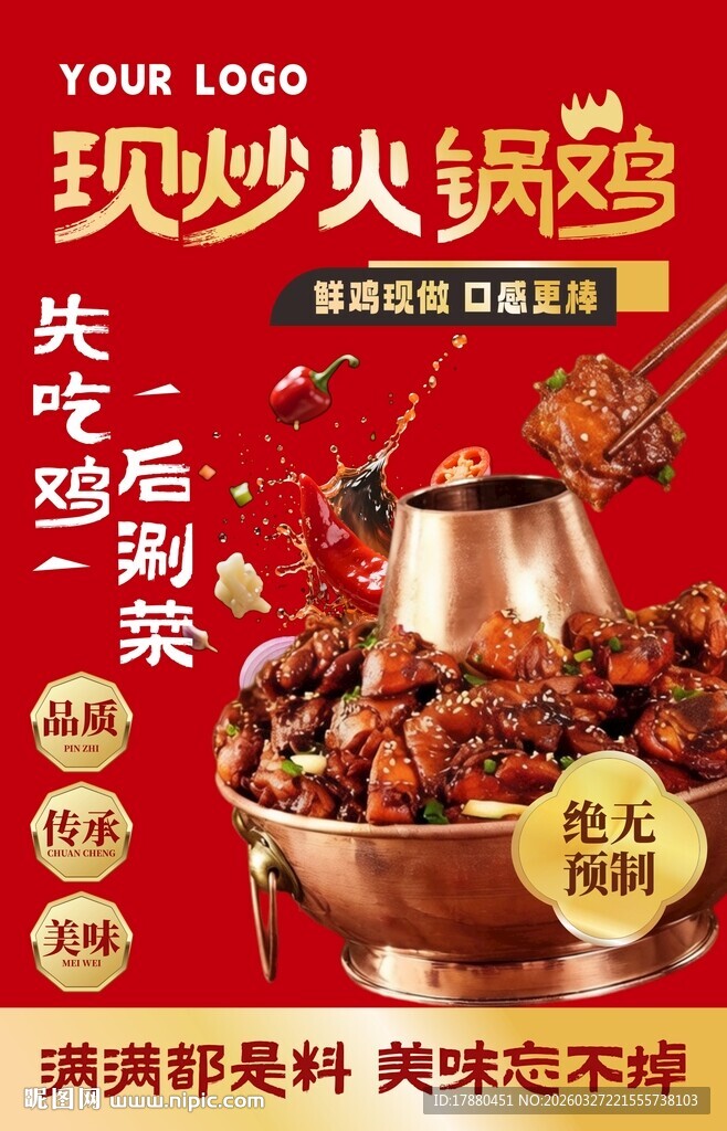 火锅鸡海报