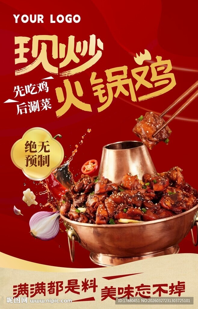火锅鸡海报