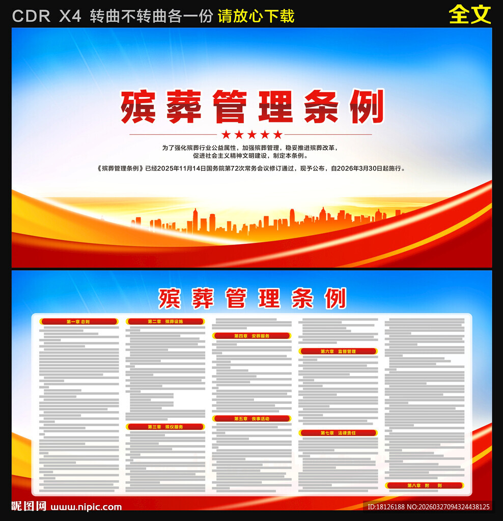 殡葬管理条例展板宣传栏