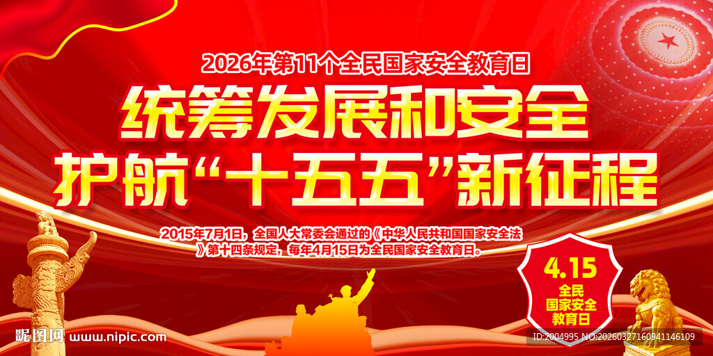 国家安全教育日