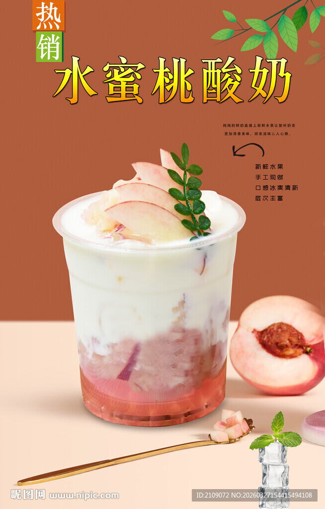 水蜜桃酸奶