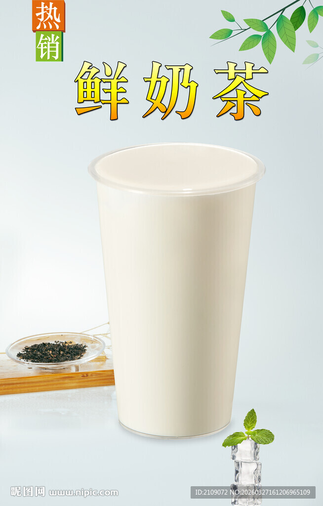 鲜奶茶 